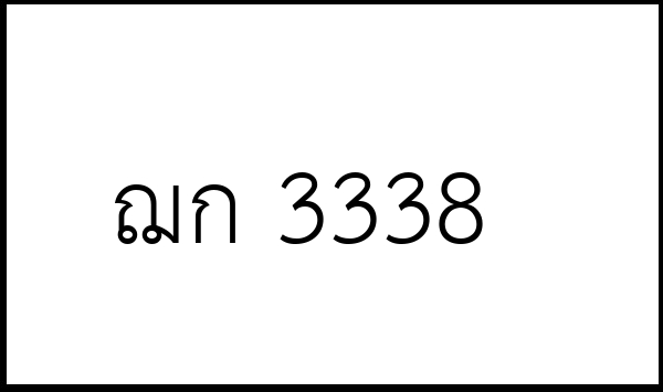 ฌก 3338
